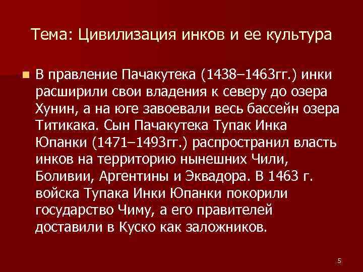 Тема: Цивилизация инков и ее культура n В правление Пачакутека (1438– 1463 гг. )