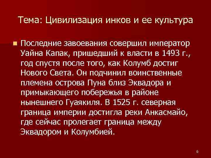 Тема: Цивилизация инков и ее культура n Последние завоевания совершил император Уайна Капак, пришедший