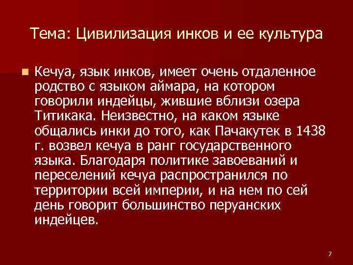 Тема: Цивилизация инков и ее культура n Кечуа, язык инков, имеет очень отдаленное родство