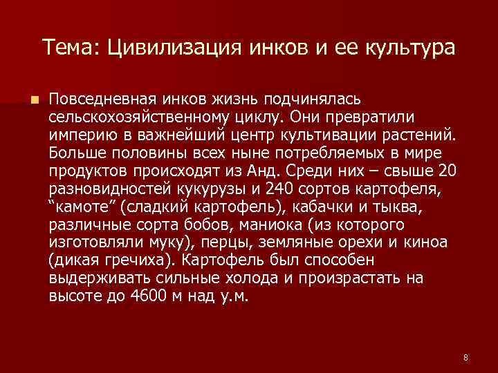 Тема: Цивилизация инков и ее культура n Повседневная инков жизнь подчинялась сельскохозяйственному циклу. Они