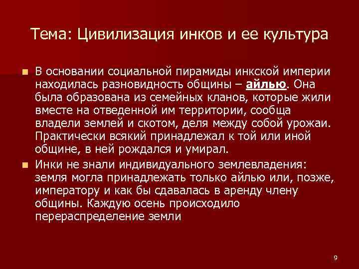 Тема: Цивилизация инков и ее культура В основании социальной пирамиды инкской империи находилась разновидность
