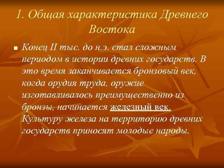 1. Общая характеристика Древнего Востока n Конец II тыс. до н. э. стал сложным