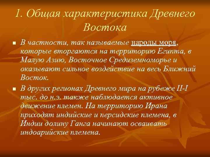 1. Общая характеристика Древнего Востока n n В частности, так называемые народы моря, которые