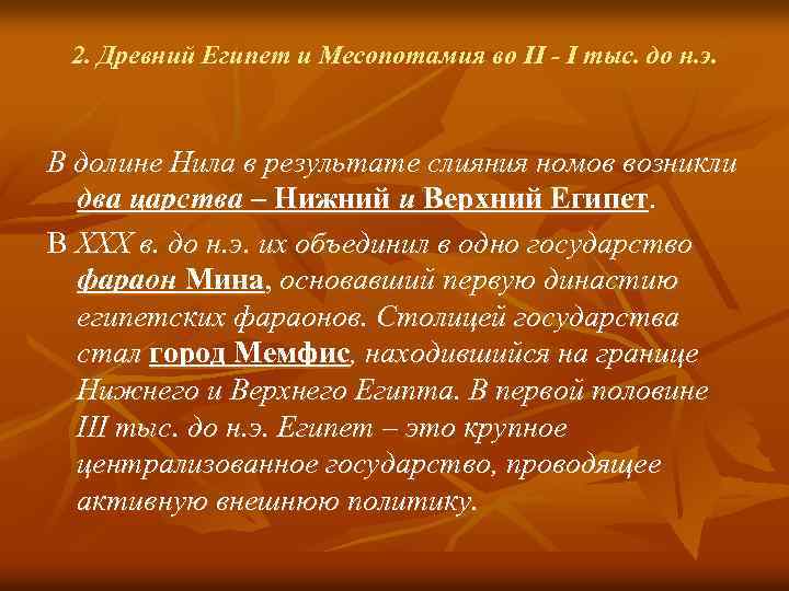 2. Древний Египет и Месопотамия во II - I тыс. до н. э. В