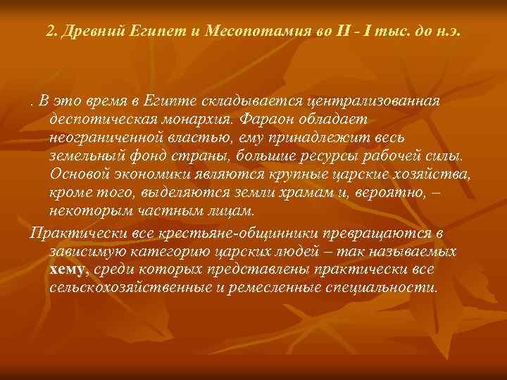 2. Древний Египет и Месопотамия во II - I тыс. до н. э. .