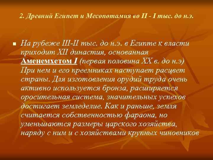 2. Древний Египет и Месопотамия во II - I тыс. до н. э. n