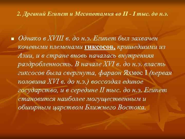 2. Древний Египет и Месопотамия во II - I тыс. до н. э. n