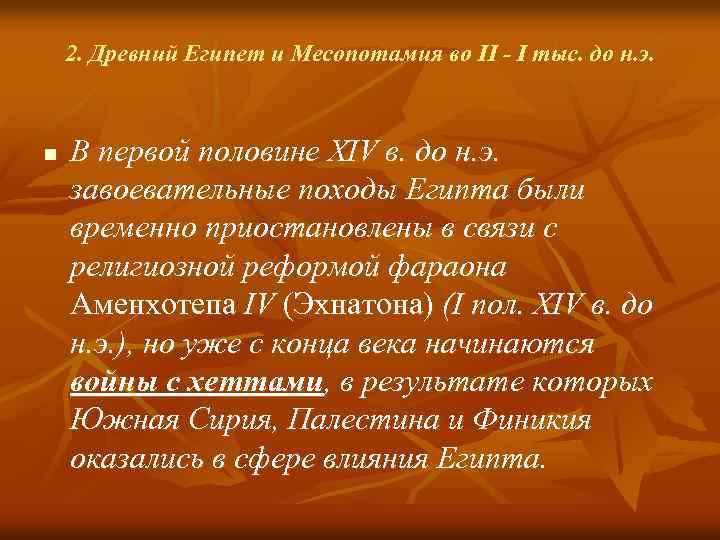 2. Древний Египет и Месопотамия во II - I тыс. до н. э. n