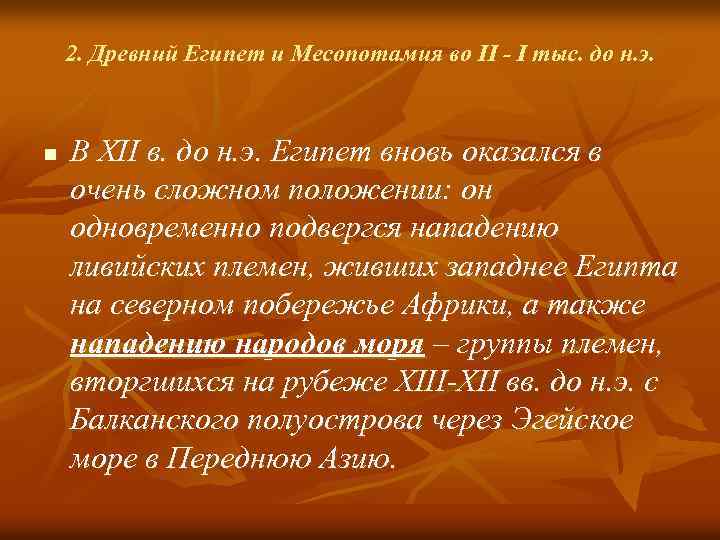 2. Древний Египет и Месопотамия во II - I тыс. до н. э. n