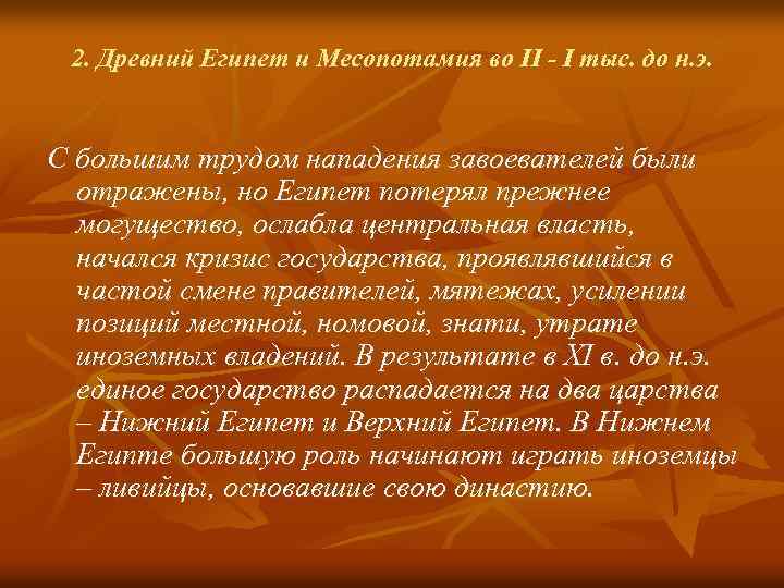 2. Древний Египет и Месопотамия во II - I тыс. до н. э. С