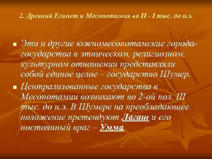2. Древний Египет и Месопотамия во II - I тыс. до н. э. n