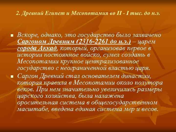 2. Древний Египет и Месопотамия во II - I тыс. до н. э. n