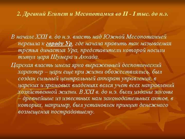2. Древний Египет и Месопотамия во II - I тыс. до н. э. В