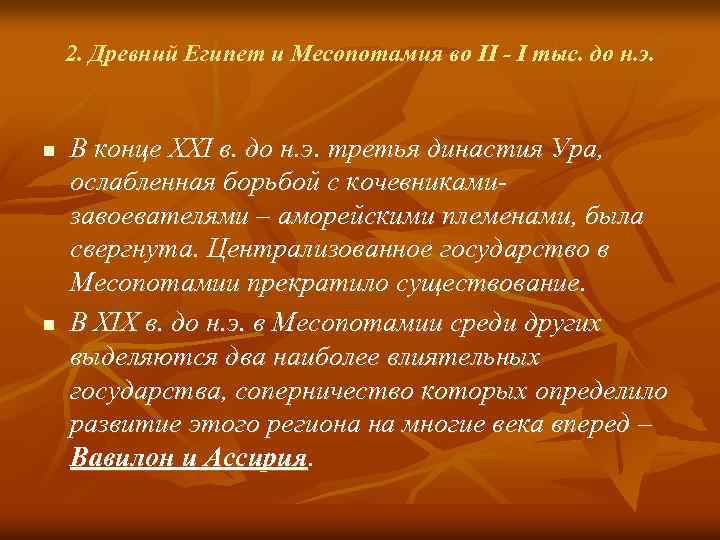 2. Древний Египет и Месопотамия во II - I тыс. до н. э. n