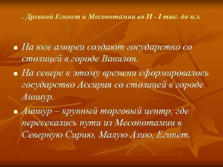 . Древний Египет и Месопотамия во II - I тыс. до н. э. n