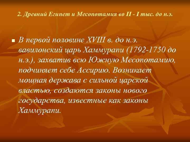 2. Древний Египет и Месопотамия во II - I тыс. до н. э. n
