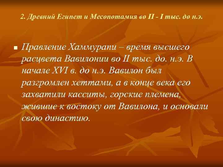 2. Древний Египет и Месопотамия во II - I тыс. до н. э. n