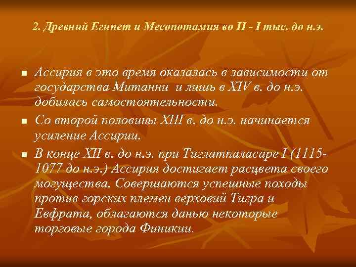 2. Древний Египет и Месопотамия во II - I тыс. до н. э. n