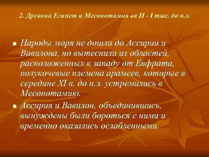 2. Древний Египет и Месопотамия во II - I тыс. до н. э. n