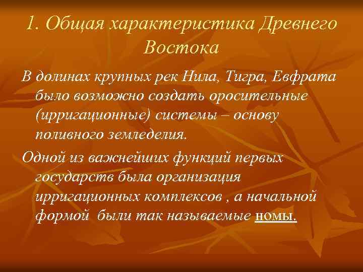1. Общая характеристика Древнего Востока В долинах крупных рек Нила, Тигра, Евфрата было возможно