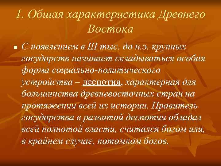 1. Общая характеристика Древнего Востока n С появлением в III тыс. до н. э.