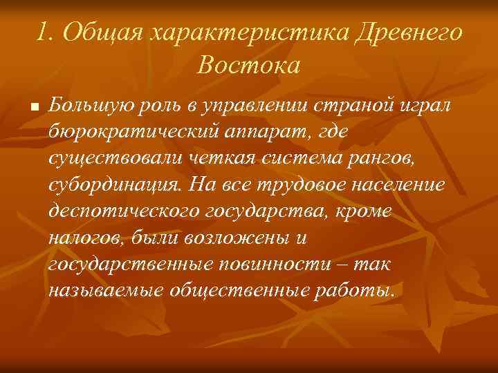 1. Общая характеристика Древнего Востока n Большую роль в управлении страной играл бюрократический аппарат,