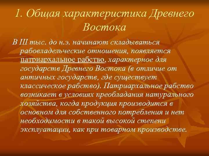 1. Общая характеристика Древнего Востока В III тыс. до н. э. начинают складываться рабовладельческие