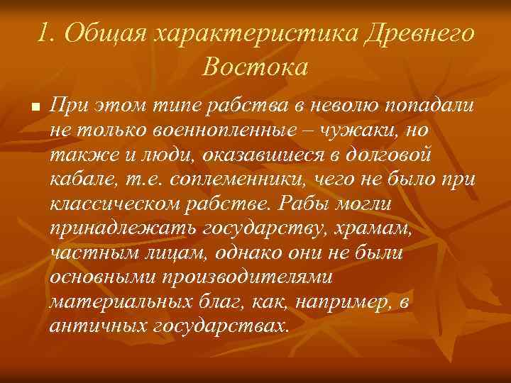 1. Общая характеристика Древнего Востока n При этом типе рабства в неволю попадали не