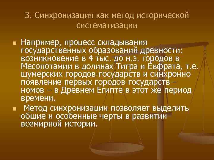 3. Синхронизация как метод исторической систематизации n n Например, процесс складывания государственных образований древности: