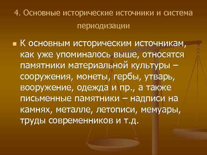 4. Основные исторические источники и система периодизации n К основным историческим источникам, как уже