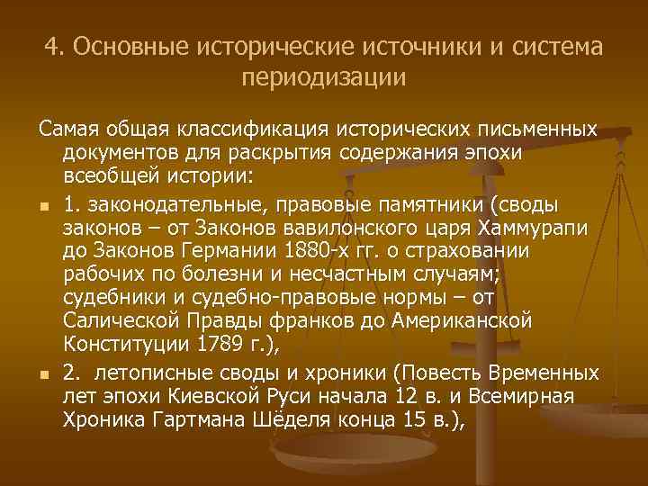 4. Основные исторические источники и система периодизации Самая общая классификация исторических письменных документов для