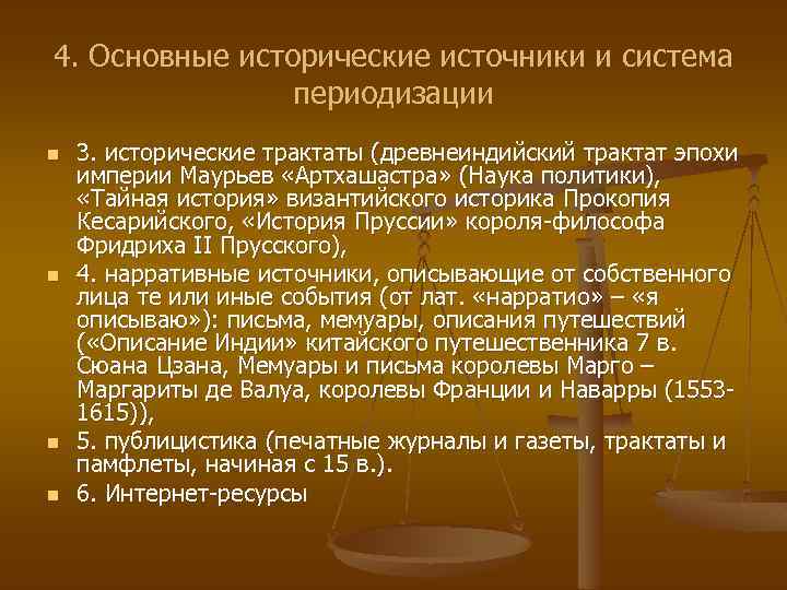 4. Основные исторические источники и система периодизации n n 3. исторические трактаты (древнеиндийский трактат
