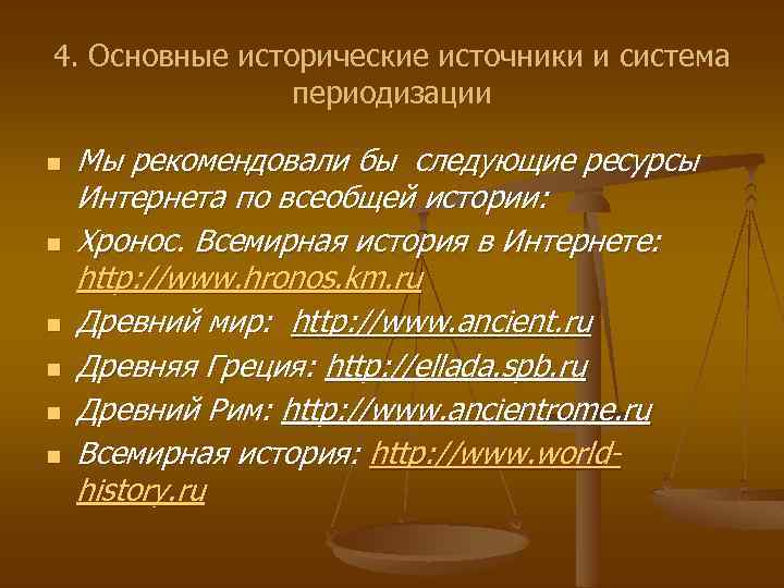 4. Основные исторические источники и система периодизации n n n Мы рекомендовали бы следующие