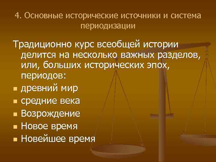 4. Основные исторические источники и система периодизации Традиционно курс всеобщей истории делится на несколько