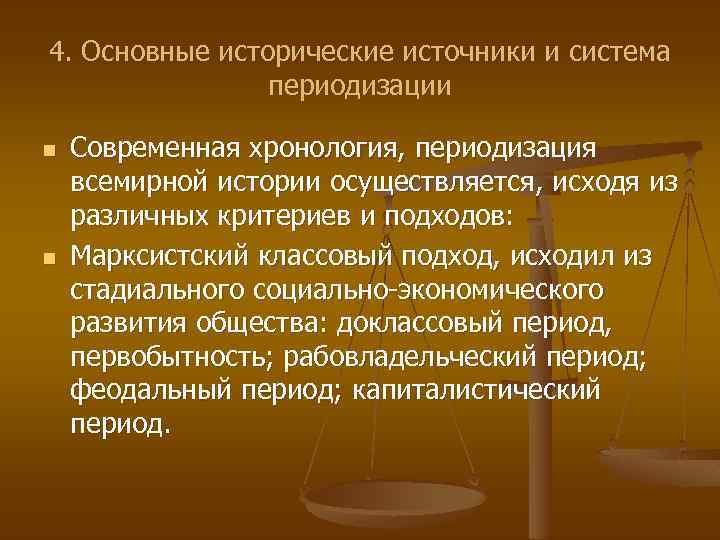 4. Основные исторические источники и система периодизации n n Современная хронология, периодизация всемирной истории