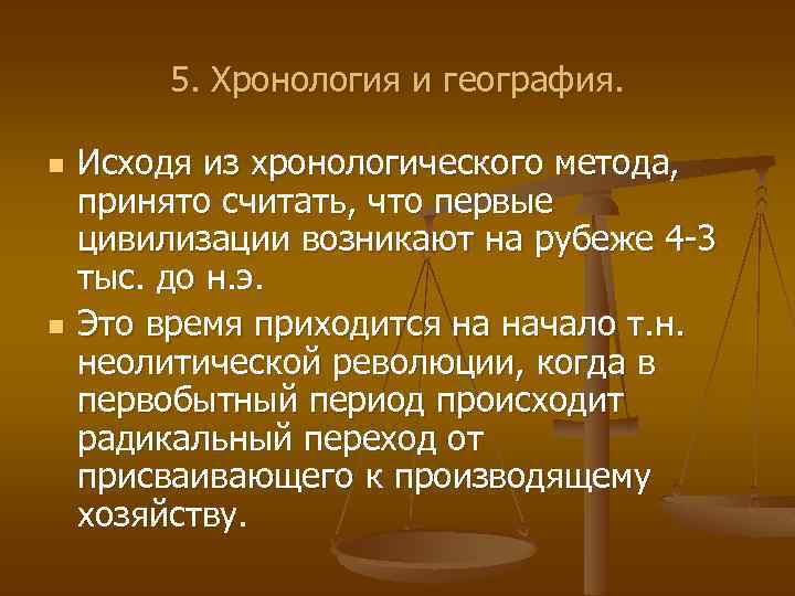 5. Хронология и география. n n Исходя из хронологического метода, принято считать, что первые