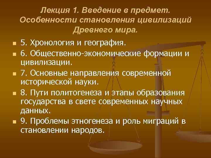 Лекция 1. Введение в предмет. Особенности становления цивилизаций Древнего мира. n n n 5.