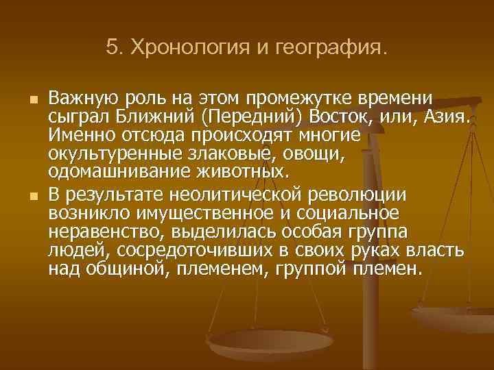 5. Хронология и география. n n Важную роль на этом промежутке времени сыграл Ближний