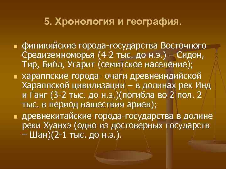 5. Хронология и география. n n n финикийские города-государства Восточного Средиземноморья (4 -2 тыс.
