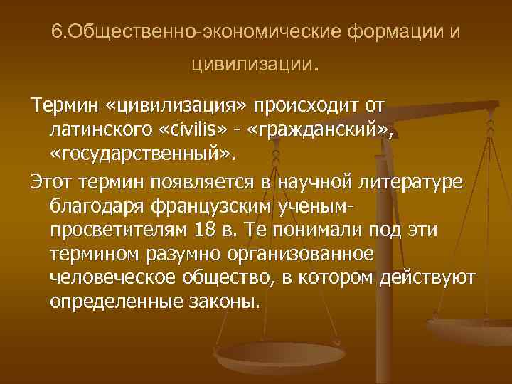 6. Общественно-экономические формации и цивилизации. Термин «цивилизация» происходит от латинского «сivilis» - «гражданский» ,