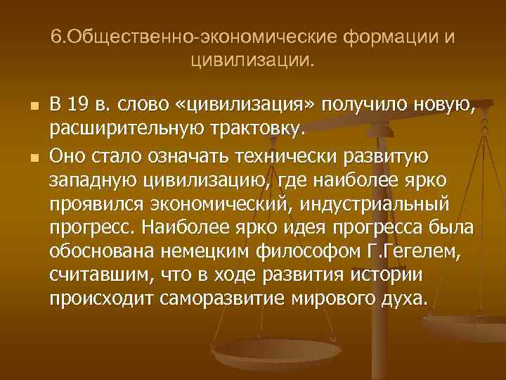 6. Общественно-экономические формации и цивилизации. n n В 19 в. слово «цивилизация» получило новую,