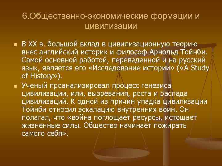 6. Общественно-экономические формации и цивилизации n n В ХХ в. большой вклад в цивилизационную
