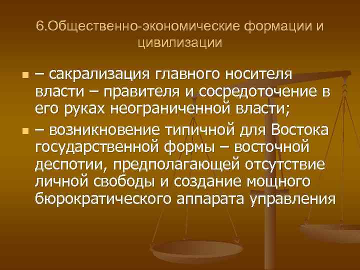 6. Общественно-экономические формации и цивилизации n n – сакрализация главного носителя власти – правителя