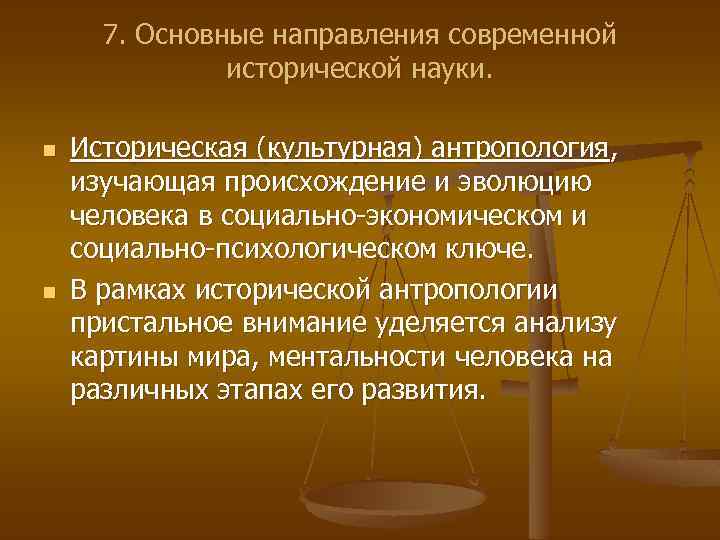7. Основные направления современной исторической науки. n n Историческая (культурная) антропология, изучающая происхождение и