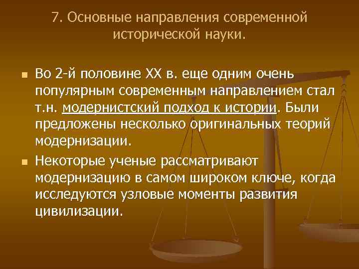 7. Основные направления современной исторической науки. n n Во 2 -й половине ХХ в.