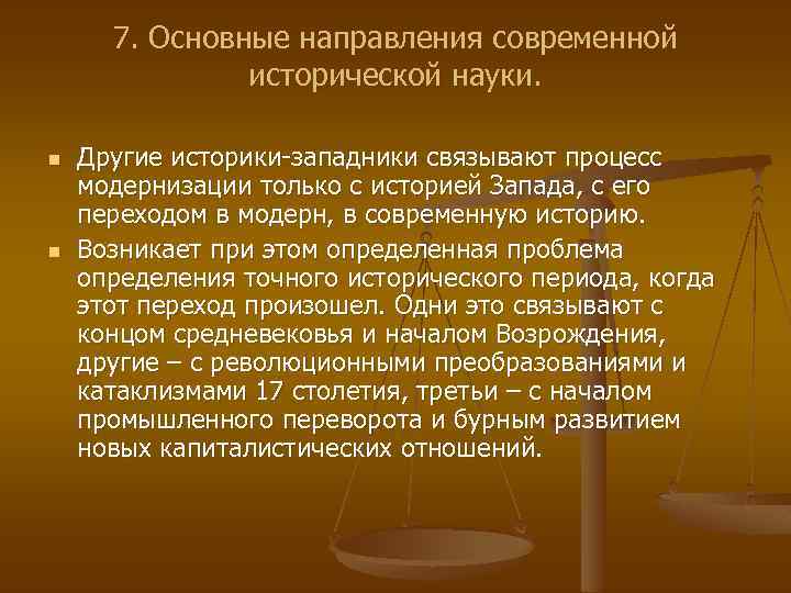 7. Основные направления современной исторической науки. n n Другие историки-западники связывают процесс модернизации только