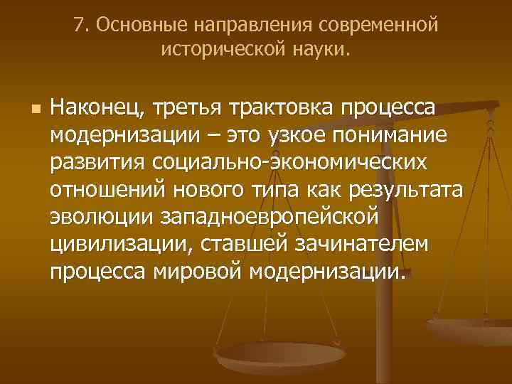 7. Основные направления современной исторической науки. n Наконец, третья трактовка процесса модернизации – это