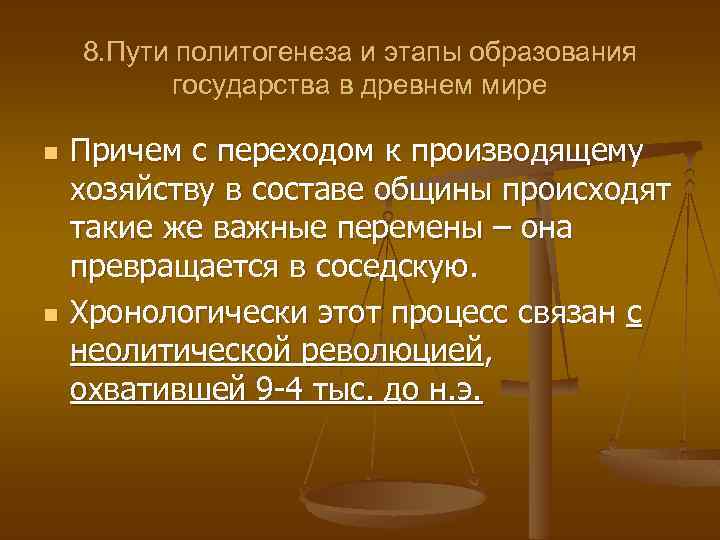 8. Пути политогенеза и этапы образования государства в древнем мире n n Причем с