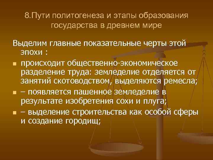 8. Пути политогенеза и этапы образования государства в древнем мире Выделим главные показательные черты