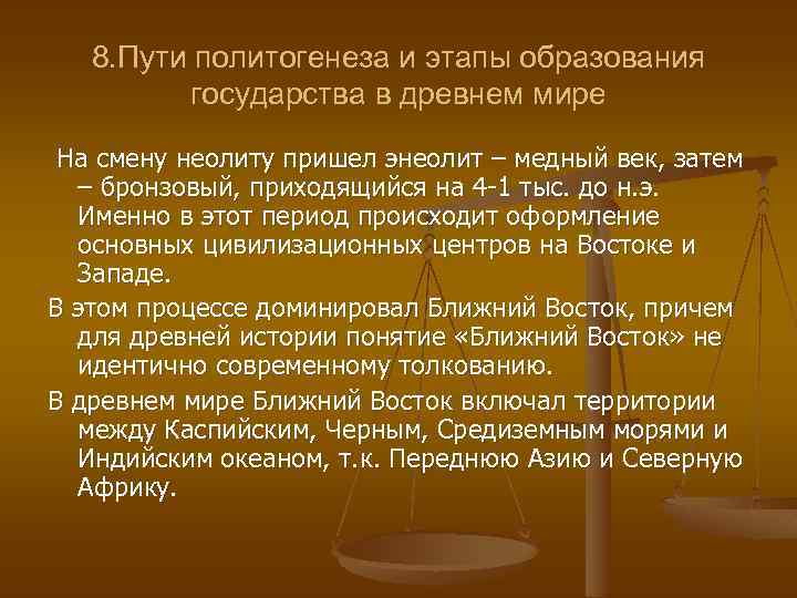 8. Пути политогенеза и этапы образования государства в древнем мире На смену неолиту пришел